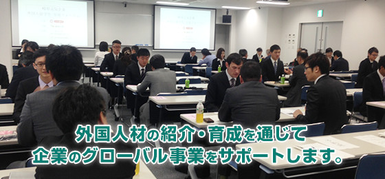 企業向け外国人材セミナーの様子